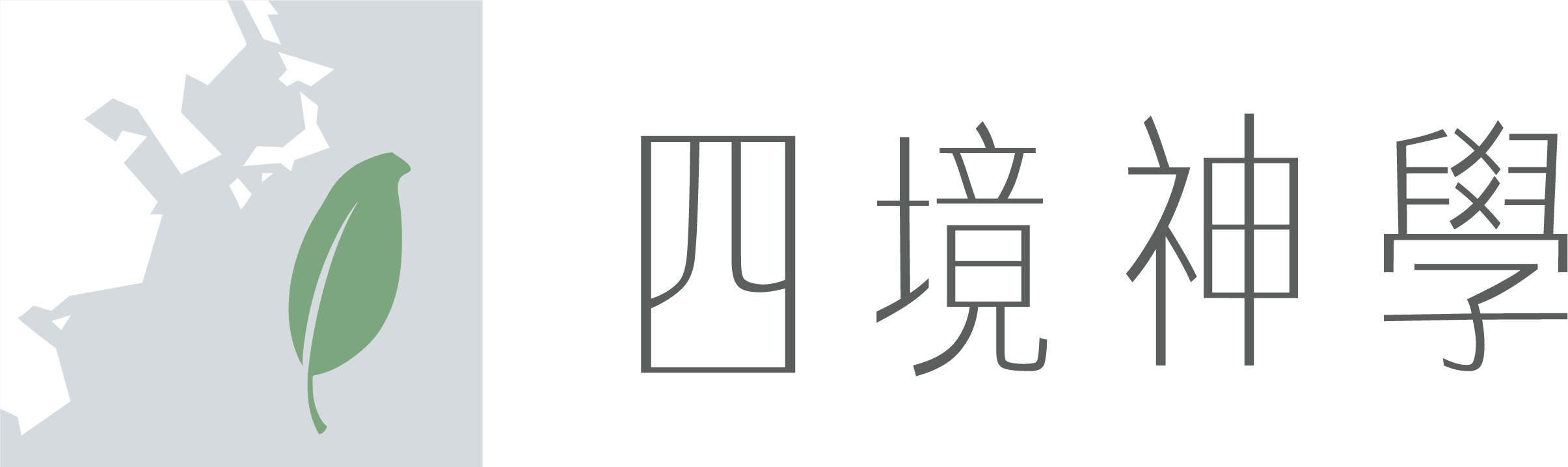 四境神學